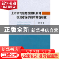 正版 上市公司信息披露机制对投资者保护的有效性研究 张程睿著