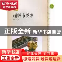 正版 超级节约术 廖贝方编 上海科学技术文献出版社 978754395657