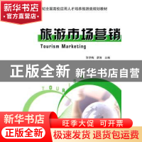 正版 旅游市场营销 张学梅,廖涛主编 北京大学出版社 9787