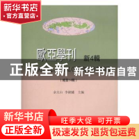 正版 欧亚学刊:新4辑(总第14辑) 余太山,李锦绣主编 商务印书馆