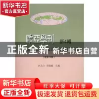 正版 欧亚学刊:新4辑(总第14辑) 余太山,李锦绣主编 商务印书馆
