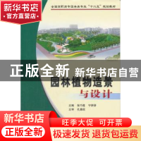 正版 园林植物造景与设计 张巧莲,宁妍妍主编 黄河水利出版社
