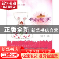 正版 你肯定有时间 向日葵主编 农村读物出版社 9787504856364 书