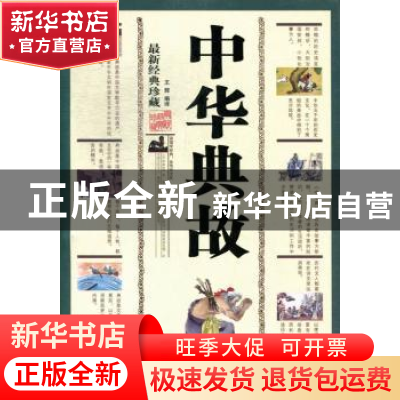 正版 中华典故(最新经典珍藏) 王辉编译 三秦出版社 978780736328