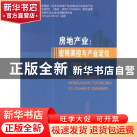 正版 房地产业:宏观调控与产业定位 刘水杏,田晓泽 著 经济科学