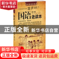 正版 国语老读本:彩色插图本 典藏版:第二辑:小学初级学生用 陆费