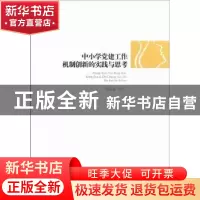 正版 中小学党建工作机制创新的实践与思考 董连翔 中国社会科学