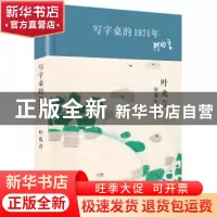 正版 写字桌的1971年:叶兆言短篇小说选 叶兆言 著 华东师范大学
