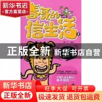 正版 信春哥,信生活 柳宁编绘 沈阳出版社 9787544147