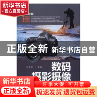 正版 数码摄影摄像入门与实战 王晓峰编著 清华大学出版社 978730