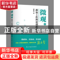 正版 微观:2:政协工作理论创新研究 范笑天 民主与建设出版社 9