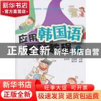 正版 应用韩国语基础教程:下 周庆来编著 北京大学出版社 9
