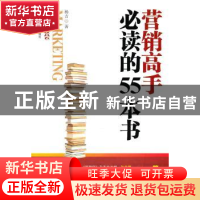 正版 营销高手必读的55本书 杨吉著 上海财经大学出版社 978756