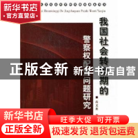 正版 我国社会转型期的警察权配置问题研究 高文英著 群众出版社