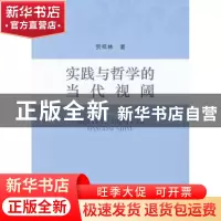 正版 实践与哲学的当代视阈 贺祥林著 中国社会科学出版社 978751