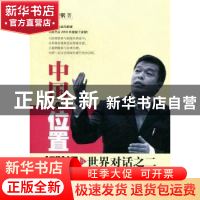 正版 中国的位置:胡鞍钢与世界对话:二 胡鞍钢著 东方出版中心