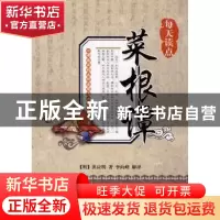 正版 每天读点菜根谭 [明]洪应明著 中央编译出版社 978751