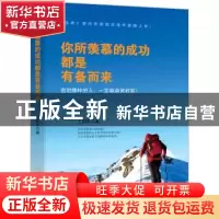 正版 你所羡慕的成功都是有备而来 王国军著 哈尔滨出版社 978754