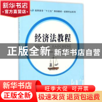 正版 经济法教程 徐兴旺,龚睿,张淑芬主编 南京大学出版社 9787