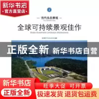 正版 当代生态景观:全球可持续景观佳作:2 度本图书DopressBooks