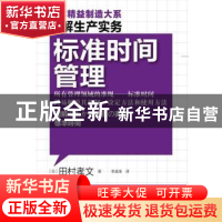 正版 标准时间管理 [日]田村孝文著 东方出版社 978750