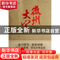 正版 徽州大宅:长篇小说 张万金 安徽文艺出版社 9787539642833