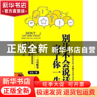 正版 别让不会说话害了你一生:一言可以成事,一言可以败事 赵全