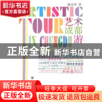 正版 艺术成都游 施永坚著 四川大学出版社 9787561453766