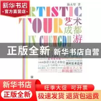 正版 艺术成都游 施永坚著 四川大学出版社 9787561453766