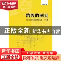 正版 跨界的洞见:引流全网营销实战一本通 陶业奎 著 中国财富出