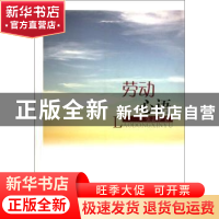 正版 劳动心语 张志林著 山西人民出版社 9787203076599 书