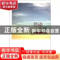 正版 劳动心语 张志林著 山西人民出版社 9787203076599 书