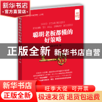 正版 聪明老板都懂的好策略 轻松读大师项目部编 中国盲文出版社