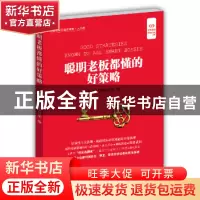 正版 聪明老板都懂的好策略 轻松读大师项目部编 中国盲文出版社