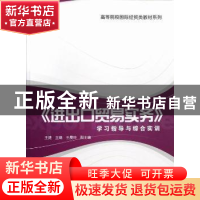正版 《进出口贸易实务》学习指导与综合实训 王捷主编 上海人民