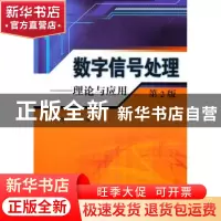 正版 数字信号处理:理论与应用 俞一彪,孙兵编著 东南大学出版社