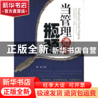 正版 当管理遭遇瓶颈 陈廷编著 中国华侨出版社 9787511324
