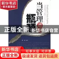 正版 当管理遭遇瓶颈 陈廷编著 中国华侨出版社 9787511324