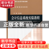 正版 会计信息系统实验教程 吴沁红编著 北京师范大学出版社 97