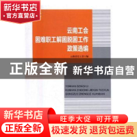 正版 云南工会困难职工解困脱困工作政策选编 云南省总工会 中国