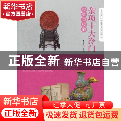 正版 杂项十大冷门投资与收藏 李彦君主编 中国书店 978751490570