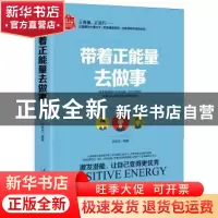 正版 带着正能量去做事 张俊杰编著 企业管理出版社 978751641517