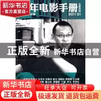 正版 青年电影手册:2011 01(总第四辑) 程青松主编 新星出版社