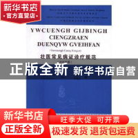 正版 壮医常见证诊疗规范:壮汉双语 钟鸣主编 广西科学技术出版