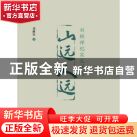 正版 山远人远:刘继祥纪实文学选 刘继祥著 哈尔滨工程大学出版