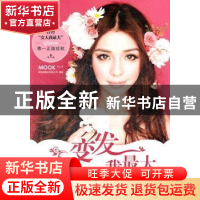 正版 变发我最大 英特发股份有限公司编著 上海文艺出版社