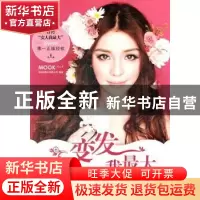正版 变发我最大 英特发股份有限公司编著 上海文艺出版社