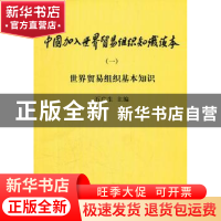 正版 中国加入世界贸易组织知识读本:一:世界贸易组织基本知识 石