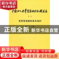 正版 中国加入世界贸易组织知识读本:一:世界贸易组织基本知识 石