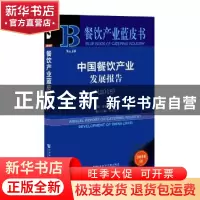 正版 中国餐饮产业发展报告:2018:2018 邢颖,黎素梅主编 社会科